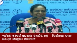 උත්සව සමයේ අනතුරු වළක්වාගමු - විශේෂඥ ශල්‍ය වෛද්‍ය රේණුකා මහානාම