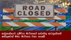 කඩුගන්නාව දුම්රිය මාර්ගයේ නඩත්තු කටයුත්තක් හේතුවෙන් මහා මාර්ගය වසා තැබේ