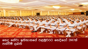 හෙද සේවා ඉතිහාසයේ පළමුවරට හෙදියෝ 3147ක් පත්වීම් ලබති