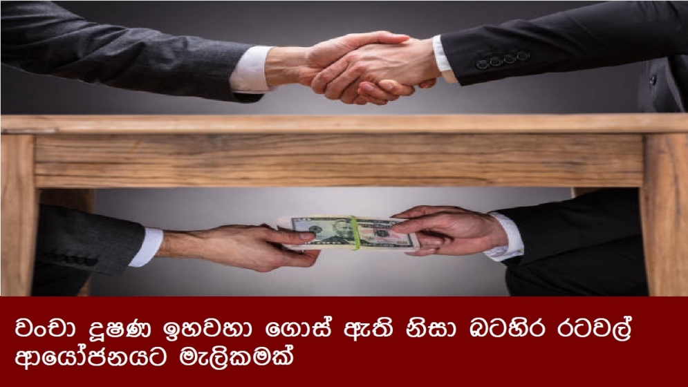 වංචා දූෂණ ඉහවහා ගොස් ඇති නිසා බටහිර රටවල් ආයෝජනයට මැලිකමක්