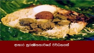 ආහාර සුරක්‍ෂිතතාවයේ වර්ධනයක්