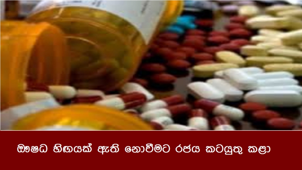 ඖෂධ හිඟයක් ඇති නොවීමට රජය කටයුතු කළා