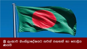 ශ්‍රී ලංකාව බංග්ලාදේශයට තවත් පනහක් හා පොලිය ණයයි