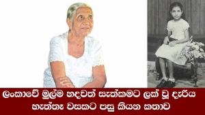 ලංකාවේ මුල්ම හදවත් සැත්කමට ලක් වූ දැරිය හැත්තෑ වසකට පසු කියන කතාව