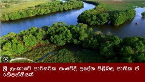 ශ්‍රී ලංකාවේ පාරිසරික සංවේදී ප්‍රදේශ පිළිබඳ ජාතික ප්‍රතිපත්තියක්