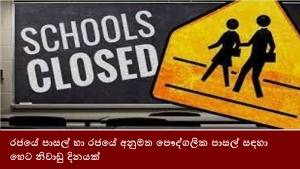 රජයේ පාසල් හා රජයේ අනුමත පෞද්ගලික පාසල් සඳහා හෙට නිවාඩු දිනයක්