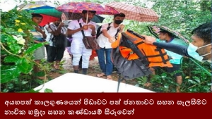 අයහපත් කාලගුණයෙන් පීඩාවට පත් ජනතාවට සහන සැලසීමට නාවික හමුදා සහන කණ්ඩායම් සීරුවෙන්