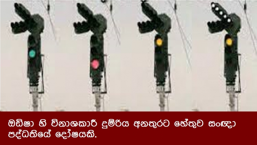 ඔඩිෂා හි විනාශකාරී දුම්රිය අනතුරට හේතුව සංඥා පද්ධතියේ දෝෂයකි.