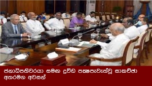 ජනාධිපතිවරයා සමඟ ද්‍රවිඩ පක්‍ෂපැවැත්වූ සාකච්ඡා අතරමග අවසන්