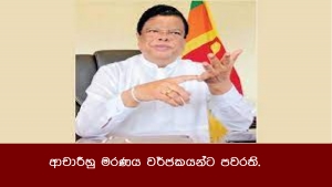 ආචාරීහු මරණය වර්ජකයන්ට පවරති.