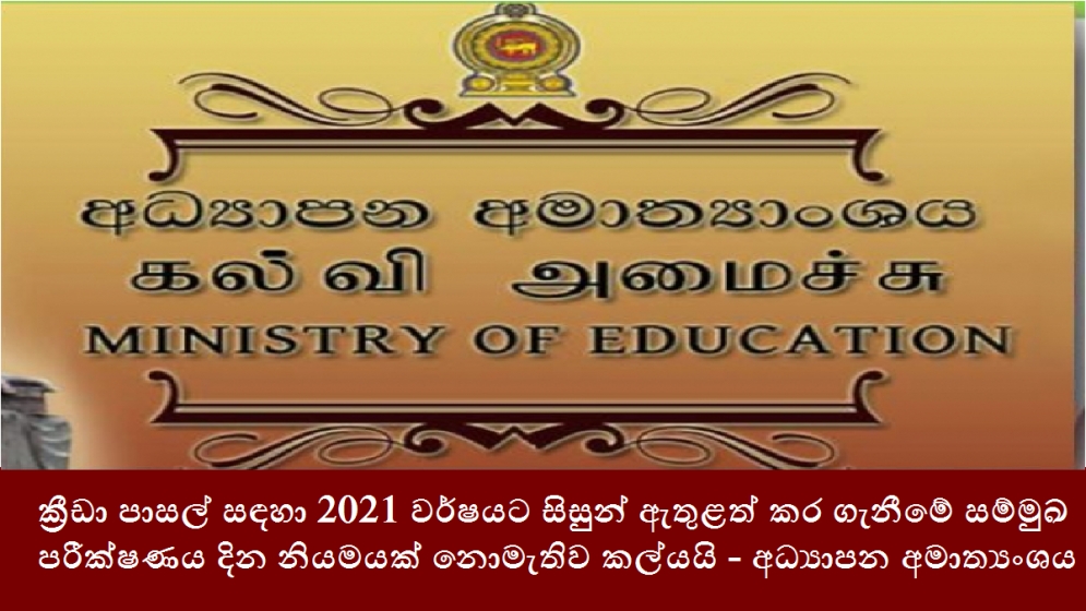 ක්‍රීඩා පාසල් සඳහා 2021 වර්ෂයට සිසුන් ඇතුළත් කර ගැනීමේ සම්මුඛ පරීක්ෂණය දින නියමයක් නොමැතිව කල්යයි - අධ්‍යාපන අමාත්‍යංශය