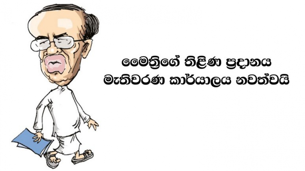 මෛත්‍රිගේ තිළිණ ප්‍රදානය මැතිවරණ කාර්යාලය නවත්වයි