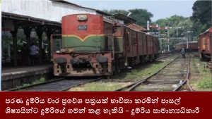 පරණ දුම්රිය වාර ප්‍රවේශ පත්‍රයක් භාවිතා කරමින් පාසල් ශිෂ්‍යයින්ට දුම්රියේ ගමන් කළ හැකියි - දුම්රිය සාමාන්‍යධිකාරී