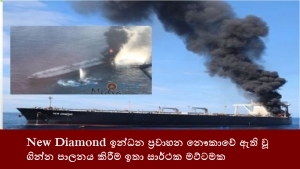 New Diamond ඉන්ධන ප්‍රවාහන නෞකාවේ ඇති වූ ගින්න පාලනය කිරීම ඉතා සාර්ථක මට්ටමක