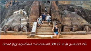 වසරේ මුල් දෙසතියේ සංචාරකයන් 39172 ක් ශ්‍රී ලංකාවට එයි