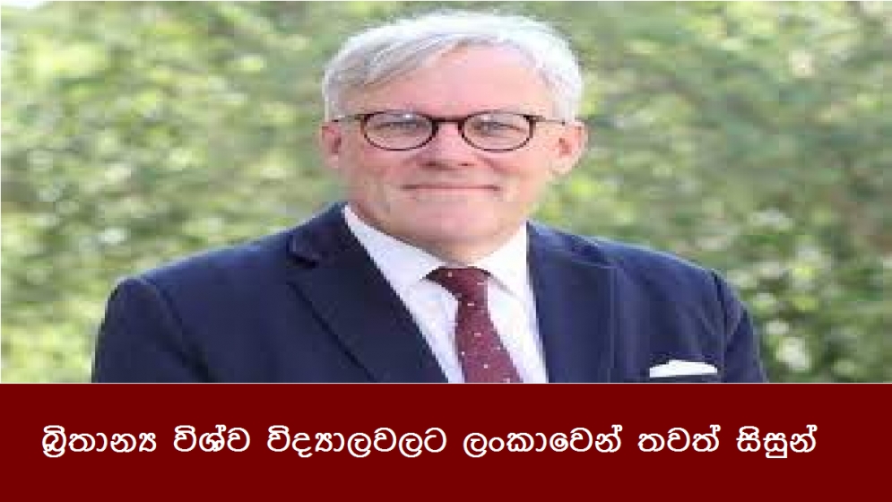 බ්‍රිතාන්‍ය විශ්ව විද්‍යාලවලට ලංකාවෙන් තවත් සිසුන්