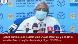 බූස්ටර් එන්නත සෑම ආයතනයකම ලබාගැනීමට කටයුතු කරන්න- සෞඛ්‍ය නියෝජ්‍ය අධ්‍යක්ෂ ජනරාල් තිලක් සිරිවර්ධන