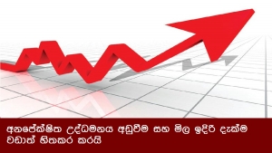 අනපේක්ෂිත උද්ධමනය අඩුවීම සහ මිල ඉදිරි දැක්ම වඩාත් හිතකර කරයි