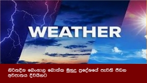 නිරිතදිග බෙංගාල බොක්ක මුහුදු ප්‍රදේශයේ පැවති පීඩන අවපාතය දිවයිනට