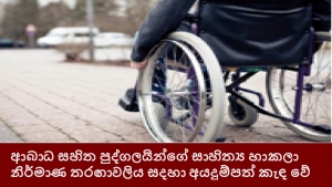 ආබාධ සහිත පුද්ගලයින්ගේ සාහිත්‍ය හා කලා නිර්මාණ තරඟාවලිය සදහා අයදුම්පත් කැඳ වේ