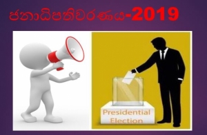 ජනාධිපති අපේක්ෂකයින්ගේ කතා හෙට (15) සිට ගුවන්විදුලියෙන් සහ ජාතික රූපවාහිනියෙන්