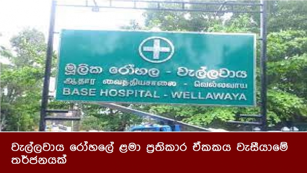 වැල්ලවාය රෝහලේ ළමා ප්‍රතිකාර ඒකකය වැසීයාමේ තර්ජනයක්