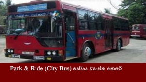 Park &amp; Ride (City Bus) සේවය ව්‍යාප්ත කෙරේ