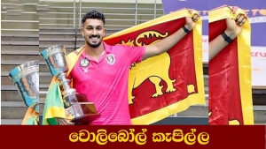 අපේ නිලධාරීන් තෝරා නොගත්  වොලිබෝල් දක්ෂයා තායිලන්තයේදී වෙනත් කණ්ඩායමකට ක්‍රීඩා කර ශූරතාවය දිනා පෙන්වයි