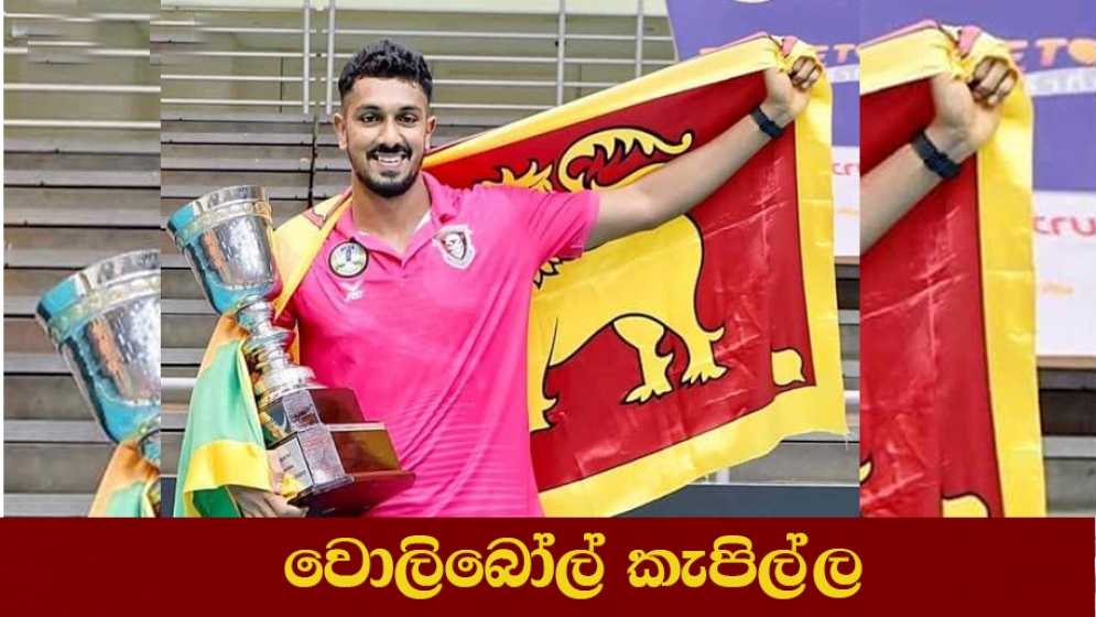 අපේ නිලධාරීන් තෝරා නොගත්  වොලිබෝල් දක්ෂයා තායිලන්තයේදී වෙනත් කණ්ඩායමකට ක්‍රීඩා කර ශූරතාවය දිනා පෙන්වයි