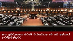 ණය ප්‍රතිව්‍යුහගත කිරීමේ වැඩසටහන මේ සති අන්තයේ පාර්ලිමේන්තුවට