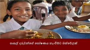 පාසල් දරුවන්ගේ පෝෂණය නැංවීමට බත්වේලක්