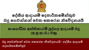 බදු ගෙවන්නන් වෙත කෙරෙන නිවේදනයයි- දේශීය ආදායම් දෙපාර්තමේන්තුව