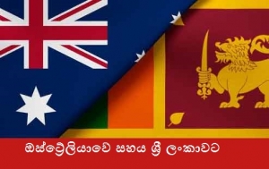 ඔස්ට්‍රේලියාවේ සහය ශ්‍රී ලංකාවට