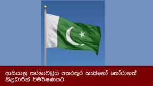 ආසියානු තරගාවලිය අතරතුර කැසිනෝ තෝරාගත් නිලධාරීන් විමර්ෂණයට