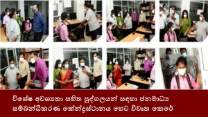 විශේෂ අවශ්‍යතා සහිත පුද්ගලයන් සඳහා ජනමාධ්‍ය සම්බන්ධීකරණ කේන්ද්‍රස්ථානය හෙට විවෘත කෙරේ