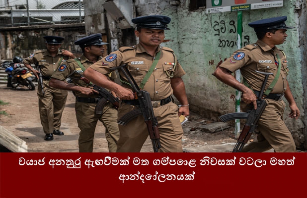 ව්‍යාජ අනතුරු ඇඟවීමක් මත ගම්පොළ නිවසක් වටලා මහත් ආන්දෝලනයක්