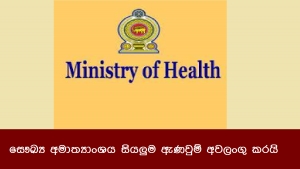 සෞඛ්‍ය අමාත්‍යාංශය සියලුම ඇණවුම් අවලංගු කරයි