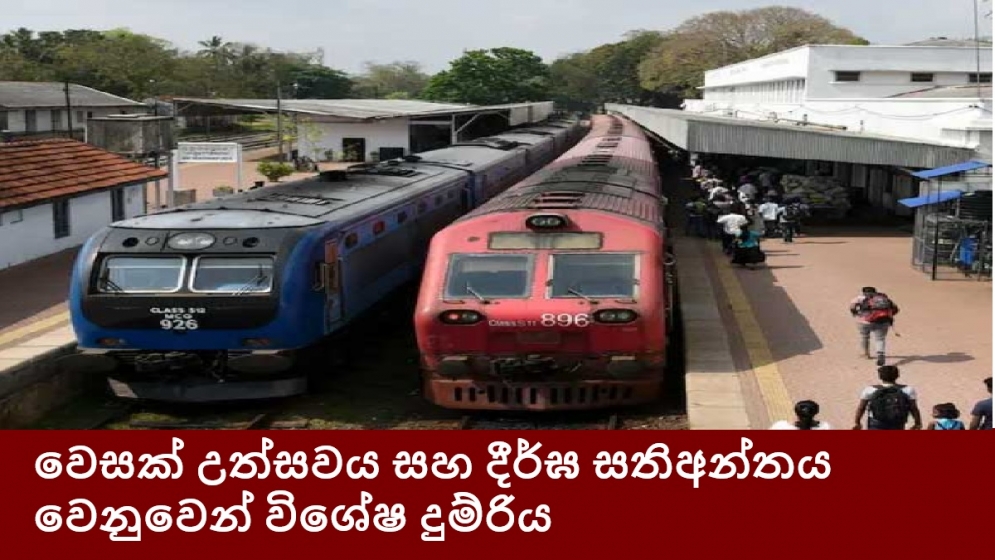 වෙසක් උත්සවය සහ දීර්ඝ සතිඅන්තය වෙනුවෙන් විශේෂ දුම්රිය