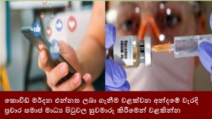 කොවිඩ් මර්දන එන්නත ලබා ගැනීම වළක්වන අන්දමේ වැරදි ප්‍රචාර සමාජ මාධ්‍ය පිටුවල හුවමාරු කිරීමෙන් වළකින්න