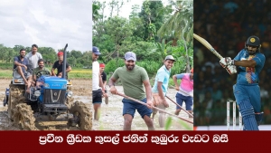 ප්‍රවීණ ක්‍රීඩක කුසල් ජනිත් කුඹුරු වැඩට බසී