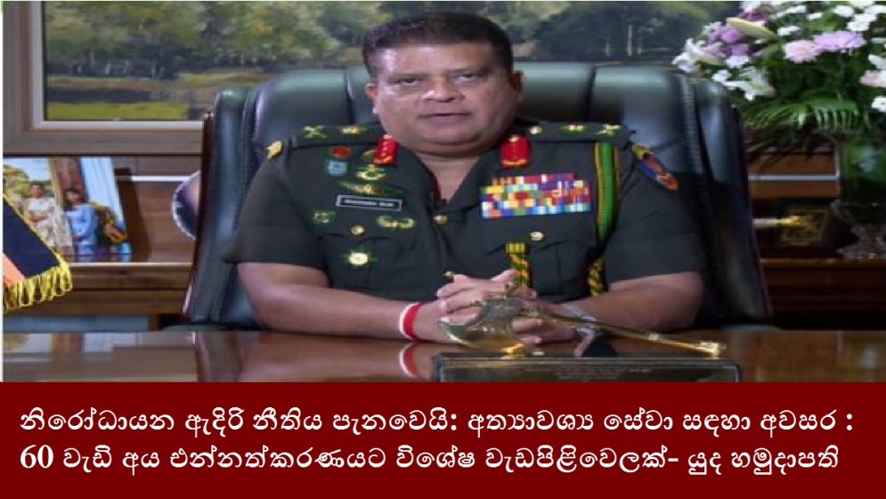 නිරෝධායන ඇදිරි නීතිය පැනවෙයි: අත්‍යාවශ්‍ය සේවා සඳහා අවසර: 60 වැඩි අය එන්නත්කරණයට විශේෂ වැඩපිළිවෙලක්- යුද හමුදාපති