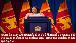 රටක දියුණුව රැඳී තියෙන්නේ ඒ රටේ මිනිසුන් රට වෙනුවෙන් ලබා දෙන නිෂ්පාදන දායකත්වය මත - අග්‍රාමාත්‍ය ආචාර්ය හරිනි අමරසූරිය