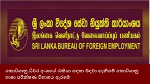 කොරියානු ධීවර අංශයේ රැකියා සඳහා බඳවා ගැනීමේ කොරියානු භාෂා පරික්ෂණ විභාගය ඇරඹේ