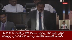 ජනවාරි 01 වැනිදා සිට වයස අවුරුදු 12ට අඩු ළමුන් වෙළෙඳ ප්‍රචාරණයට යොදා ගැනීම තහනම් කෙරේ