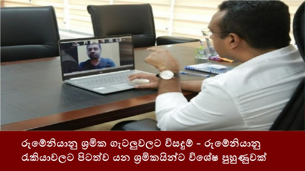 රුමේනියානු ශ්‍රමික ගැටලුවලට විසදුම් - රුමේනියානු රැකියාවලට පිටත්ව යන ශ්‍රමිකයින්ට විශේෂ පුහුණුවක්