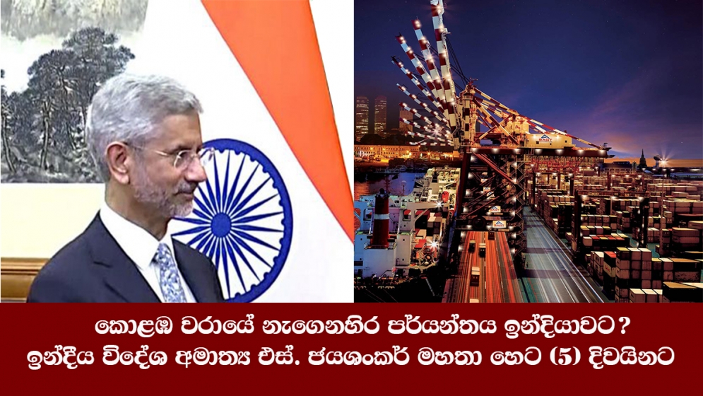 කොළඹ වරායේ නැගෙනහිර පර්යන්තය ඉන්දියාවට ? ඉන්දීය විදේශ අමාත්‍ය එස්. ජයශංකර් මහතා හෙට (5) දිවයිනට 