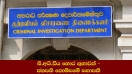 සී.අයි.ඩී.ය හොර ගුහාවක් ජනපති කොමිසමේ සභාපති කියයි