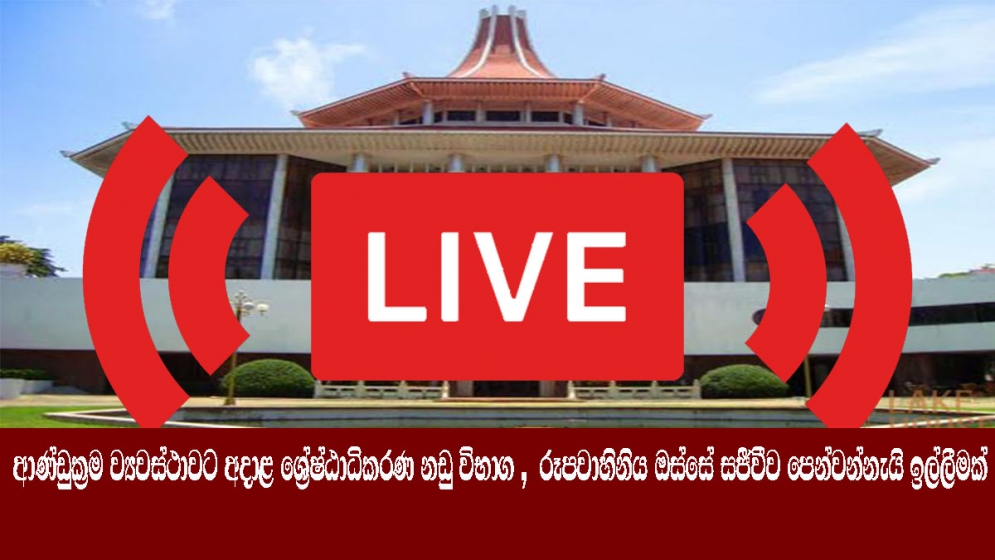 ආණ්ඩුක්‍රම ව්‍යවස්ථාවට අදාළ ශ්‍රේෂ්ඨාධිකරණ නඩු විභාග රූපවාහිනිය ඔස්සේ සජීවීව පෙන්වන්නැයි ඉල්ලීමක්