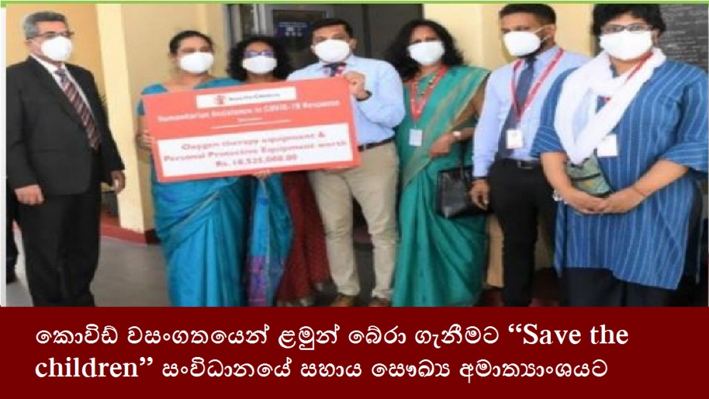 කොවිඩ් වසංගතයෙන් ළමුන් බේරා ගැනීමට “Save the children” සංවිධානයේ සහාය සෞඛ්‍ය අමාත්‍යාංශයට