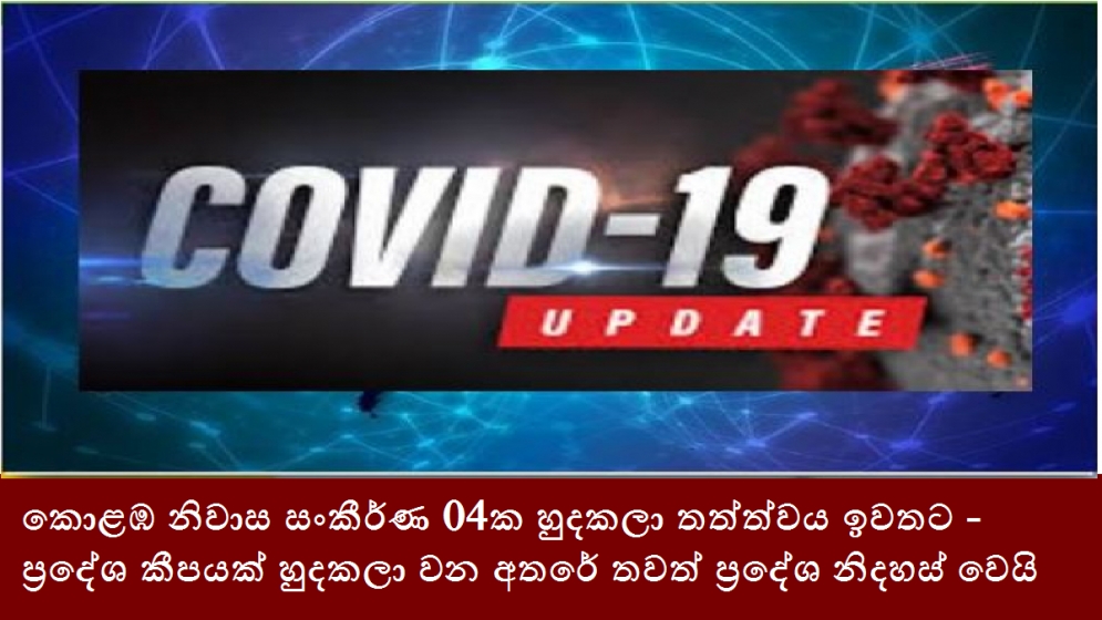 කොළඹ නිවාස සංකීර්ණ 04ක හුදකලා තත්ත්වය ඉවතට-ප්‍රදේශ කීපයක් හුදකලා වන අතරේ තවත් ප්‍රදේශ නිදහස් වෙයි